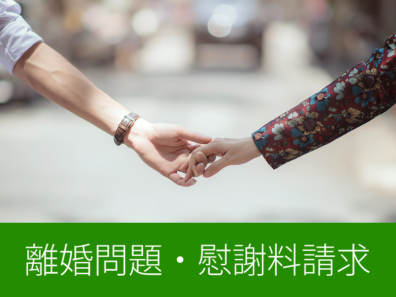 離婚問題・慰謝料請求