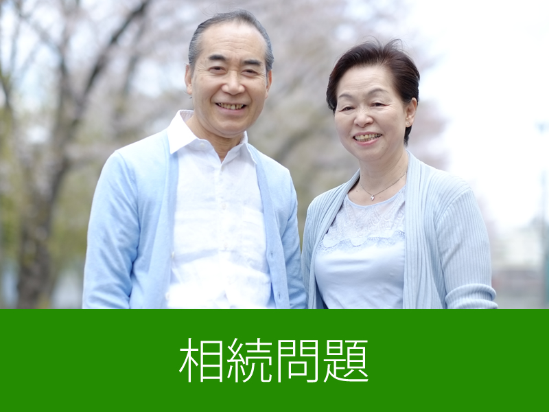 相続問題