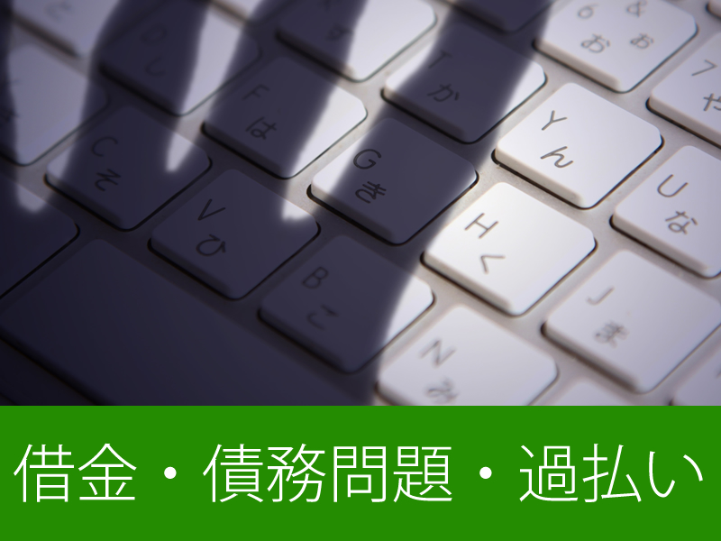 借金・債務問題・過払い