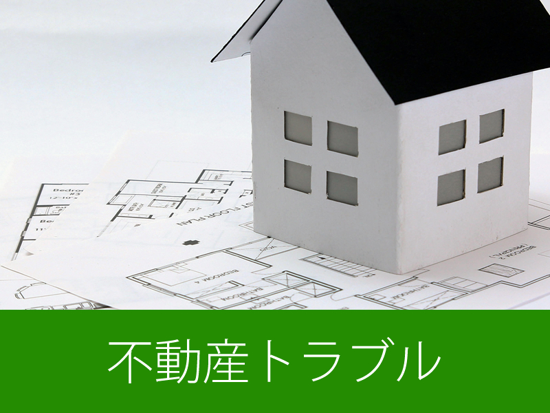 不動産トラブル解決