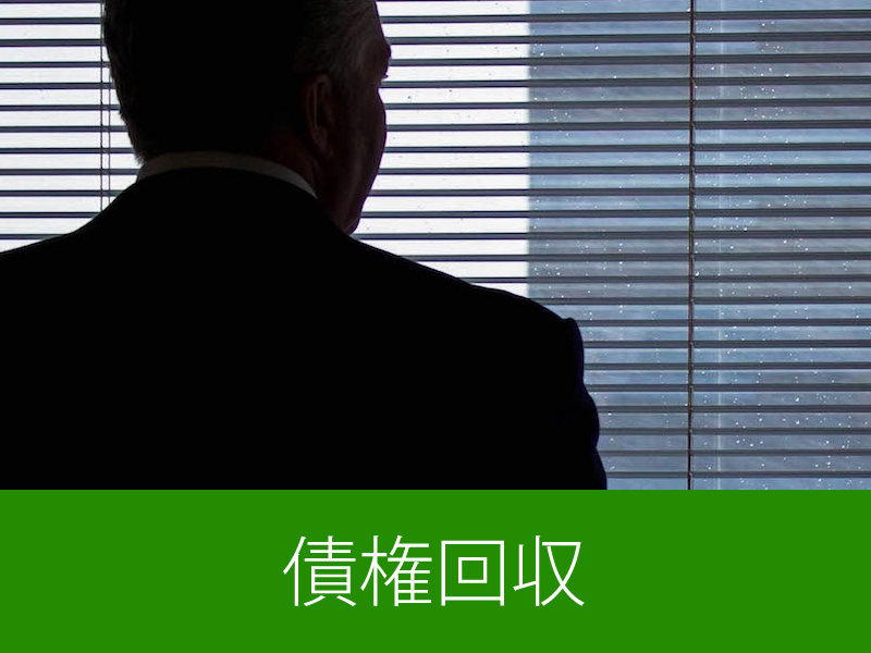 債権回収
