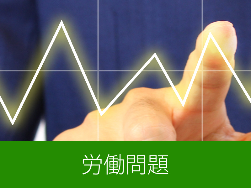 労働問題