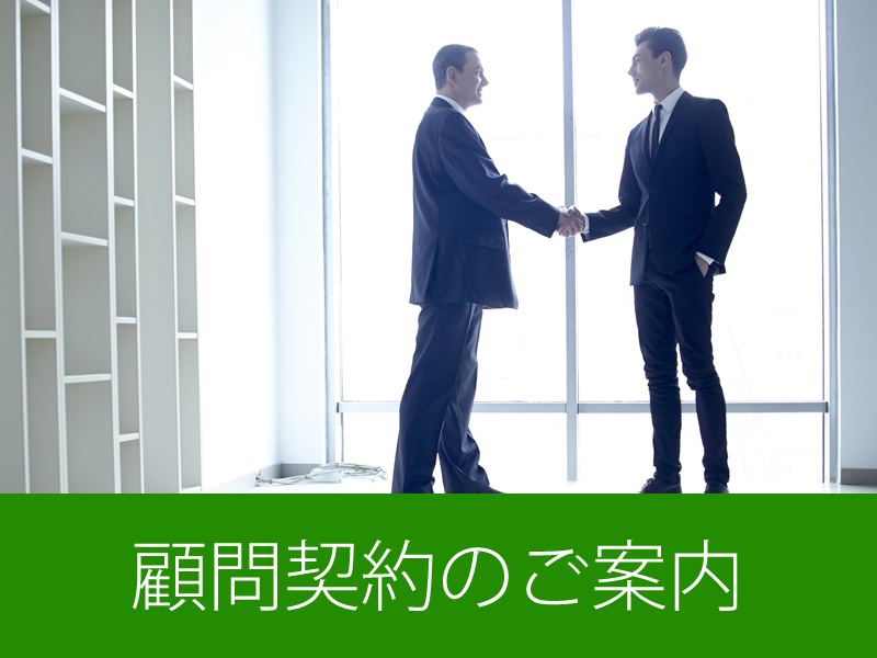顧問弁護士