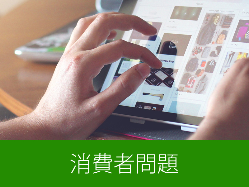 消費者問題